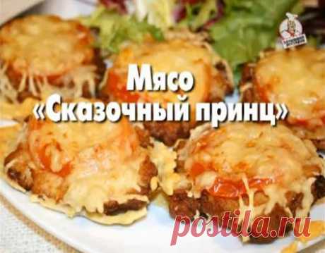 Мясо &quot;Сказочный принц&quot; | БУДЕТ ВКУСНО!