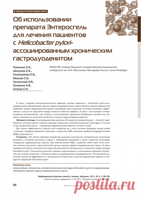 Об использовании препарата Энтеросгель для лечения пациентов с Helicobacter pylory социированным хроническим гастродуоденитом