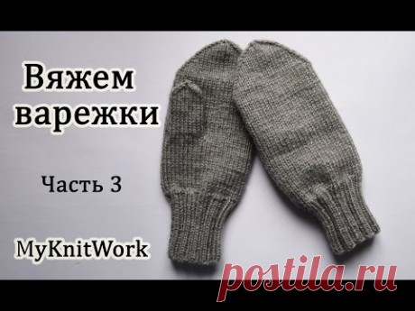 Вяжем варежки спицами. Вяжем большой палец. Часть 3. Knit mittens needles. Part 3.