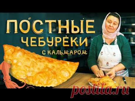 Постные чебуреки с кальмаром, хрустящие и сочные.