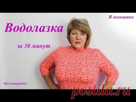 Как сшить гольфик  за 30 минут без выкройки на любой размер. Раскрой сразу на ткани