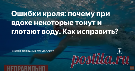 Ошибки кроля: почему при вдохе некоторые тонут и глотают воду. Как исправить? Многие начинающие пловцы сталкиваются с тем, что во время плавания кролем они, делая гребок, уходят под воду, глотают воду и сбиваются. Сегодня поговорим о том, как это исправить. Для начала разберем типичные ошибки, которые приводят к такому результату. Ошибка 1. Начать стоит с понимания того, что когда человек плывет неправильно, то его руки очень часто работают и прыгают вверх и вниз, нет толч...