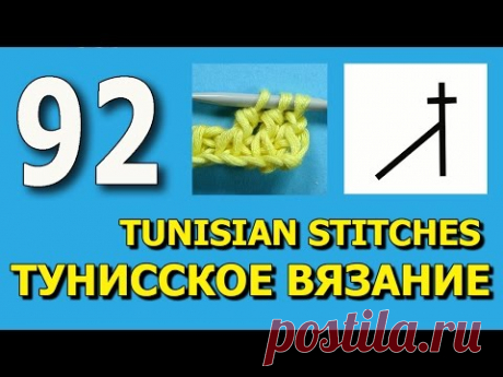 Столбик с накидом под две петли Урок тунисского вязания 92 Tunisian crochet lesson