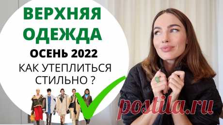 ТРЕНДЫ ВЕРХНЕЙ ОДЕЖДЫ НА ОСЕНЬ 2022 | ЧТО МОДНО ? Регистрируйтесь на бесплатный мастер-класс Егора Арсланова по финансовой грамотности: https://clck.ru/yVibp-------------------------------------------------С...