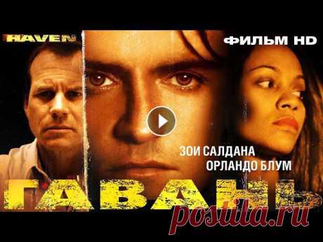 Гавань (2004) фильм смотреть онлайн Спокойному существованию жителей Каймановых островов пришел конец, когда там поселились богатые бизнесмены и их из...