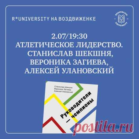 В июне мы выпустили новинку «Руководители-чемпионы» Станислава Шекшни, Вероники Загиевой и Алексея Улановского — это книга о лидерах бизнеса, которые трансформируют свои корпорации и показывают выдающиеся результаты даже в непростые времена. В ней разбираются кейсы Александра Дюкова («Газпром нефть»), Евгения Касперского («Лаборатория Касперского»), Германа Грефа («Сбербанк») и других руководителей. Завтра, 2 июля, в «Республике» (ул. Воздвиженка 4/7, стр. 1) авторы презентуют свою книгу и…