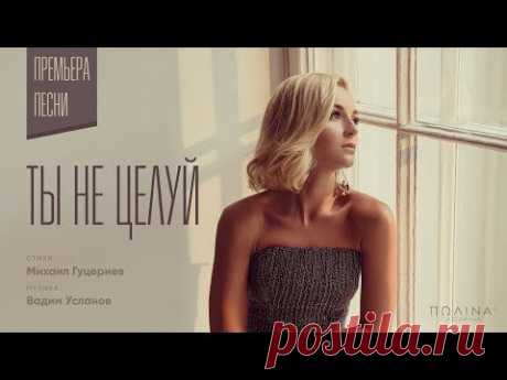 Полина Гагарина — «Ты не целуй» (Official Lyric Video)