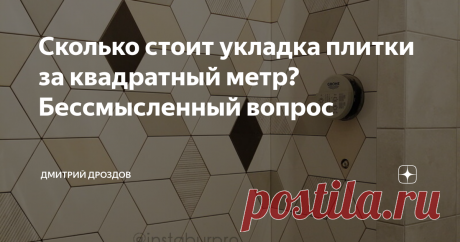 Сколько стоит укладка плитки за квадратный метр? Бессмысленный вопрос Это тот вопрос, с которого начинаются практически все переговоры заказчика с исполнителем.
Дело в том, что стоимость м² ни о чём вам не скажет...