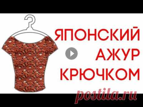 Японский узор крючком  How to crochet  DIY Вяжем по схемам Как связать крючком японский узор, который можно использовать в разных моделях- топах, майках, юбках, платьях. Очень популярный рисунок, который масте...