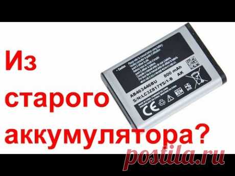 Что можно сделать из старого аккумулятора?