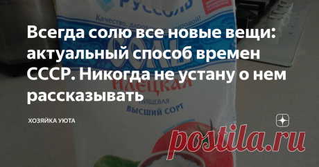 Всегда солю все новые вещи: актуальный способ времен СССР. Никогда не устану о нем рассказывать Статья автора «ХОЗЯЙКА УЮТА» в Дзене ✍: Соль мы используем преимущественно в кулинарии. Ведь она является самым мощным усилителем вкуса и отличным консервантом.