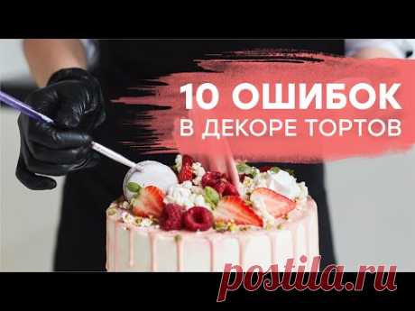 ТОП-10 ошибок в декоре тортов