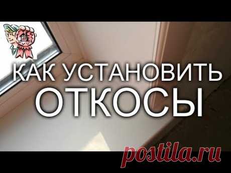 Как установить ОТКОСЫ? СТРОИМ ДЛЯ СЕБЯ