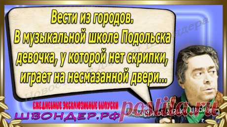 Новости от дядьки Швондера, классный анекдот, смешная фраза, смешной каламбур, известные афоризмы, смех да и только, забавные картинки, сложный юмор, непонятные анекдоты, цитаты из интернета, необычное развлечение, Швондер говорит, Шариков, Собачье сердце, улыбка до ушей, эксклюзивный выпуск новостей, ржака, потеха, фарс, наколка, проделка, шутка, юмор, анекдоты в картинках, юмор в картинках, свежие приколы, фенечка, смешная фишка, улыбка, ржачка, интересное в сети, смешок, смех, швондер.рф