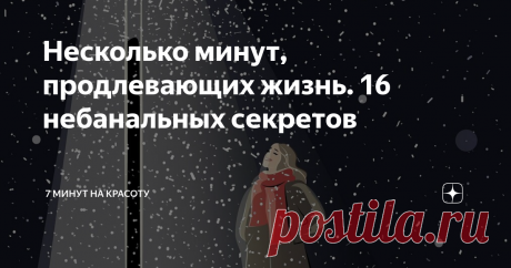 Несколько минут, продлевающих жизнь. 16 небанальных секретов 7 минут в день, которые продлят жизнь лет на 10? Быть такого не может? А давайте проверим и встретимся здесь же в 2080 году! Сегодня хочу предложить 16 неожиданных советов. Если чередовать их и ежедневно пробовать парочку, то шансы активного долголетия вырастут в несколько раз.   Конечно, чудеса сами по себе не происходят и волшебных приемов не существует. Но регулярность формирует привычку, а она влияет на здоро...