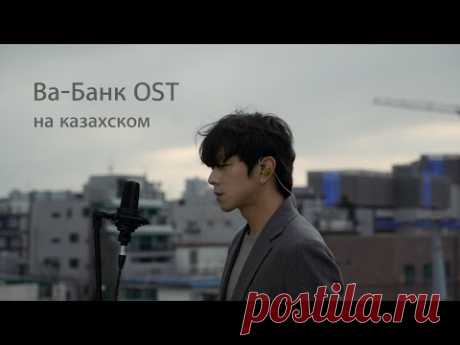 Ва-Банк (All In) OST на казахском Cover by Song wonsub(송원섭)