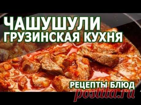 Грузинская кухня. Чашушули простой рецепт приготовления блюда