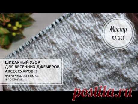✔️МИНИМАЛИЗМ!👍Узор😇 с НИЗКИМ РАСХОДОМ пряжи для свитера, аксессуаров, шали, пледа...Knitting design