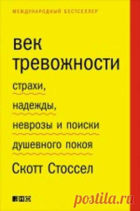 Век тревожности. Страхи, надежды, неврозы и поиски душевного покоя - Стоссел Скотт Хронический стресс — отличительная черта нашей эпохи, а тревожность стала своего рода культурным явлением современности. Каждый шестой ...