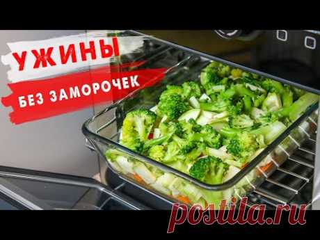 Так Вкусно, хоть КАЖДЫЙ ДЕНЬ Готовь! 3 Ужина для Похудения на Правильном Питании! Ешь и Худей!