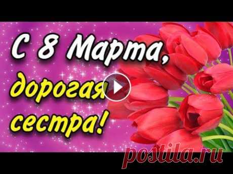 Поздравление с 8 Марта сестре. С Женским Днем! Поздравление на 8 Марта для Сестры С 8 Марта, дорогая Сестренка! Красивое поздравление с Женским днем для сестры. Поздравьте этой открыткой свою сестру с 8 марта! ✍...