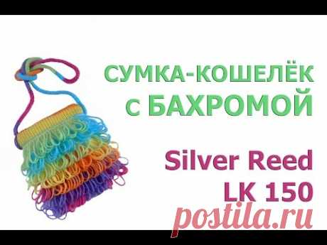 Сумка-кошелёк с бахромой на машине Silver Reed LK 150