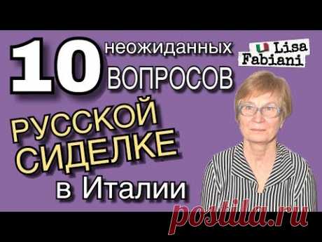 10 неожиданных вопросов русской сиделке в Италии |#lisafabiani #лизафабиани