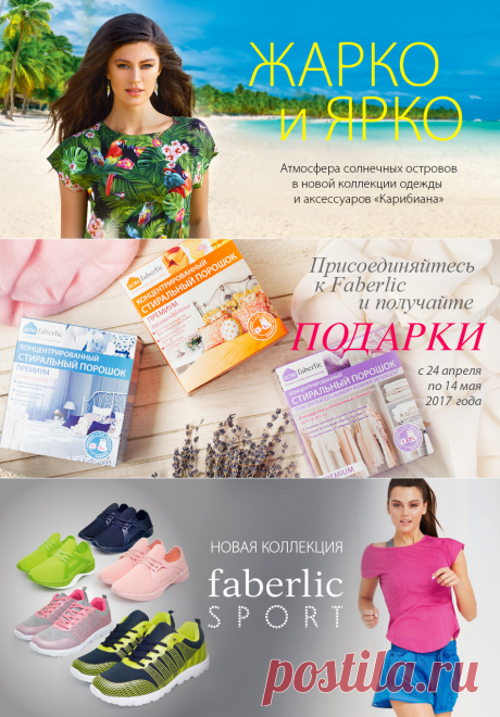 Встречайте лето ярко, порадуйте себя уникальной продукцией для красоты, здоровья и уюта
Приглашаю в мой  интернет-магазин Faberlic
