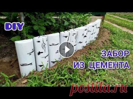 DIY Красивый забор из цемента своими руками Поделки из бетона Идеи для дачи Идея из пластиковых труб DIY Красивый забор из цемента своими руками Поделки из бетона Идеи для дачи Идея из пластиковых труб Хотите украсить свою клумбу? Тогда берите и делай...