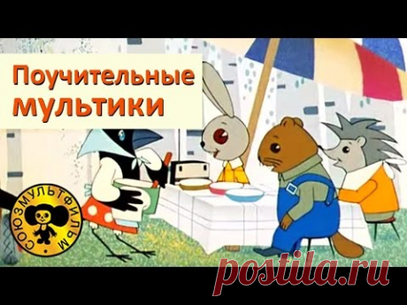 Поучительные мультики для малышей