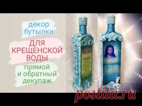 Прямой и обратный декупаж. Декор бутылки для КРЕЩЕНСКОЙ воды. - YouTube