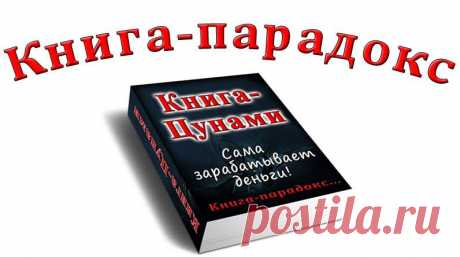 Книга-Цунами. Книга-Парадокс. Сама зарабатывает деньги.
Для того, чтобы воспользоваться эффектом ЦУНАМИ и заработать деньги с помощью книги, не обязательно иметь сайты и блоги, не нужно иметь навыки продаж в Интернете. Несколько простейших действий, которые может совершить любой пользователь, - вот все, что нужно для заработка. Это занимает 30-40 минут времени.