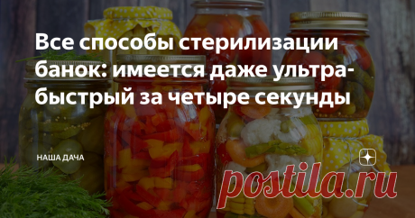 Все способы стерилизации банок: имеется даже ультра-быстрый за четыре секунды Вопрос стерилизации банок – один из насущных в жаркую пору консервирования и изготовления заготовок на зиму. Признаться честно, я не люблю стерилизовать банки, поэтому частенько выбор рецептов становится решающим, если в заголовке стоит пометка «без стерилизации». Сама я предпочитаю банки мыть в посудомоечной машине, но что делать тем, кому не так повезло, как мне?