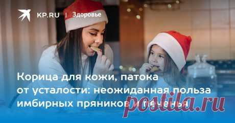 16-12-23- РАЗНЫЕ -СПЕЦИИ-Корица для кожи, патока от усталости: неожиданная польза имбирных пряников и печенья Выяснилось, что в составе традиционной новогодней сладости есть полезные ингредиенты