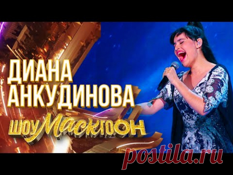 ДИАНА АНКУДИНОВА - CAN'T HELP FALLING IN LOVE | ШОУМАСКГООН