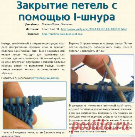 Закрытие петель с помощью I-шнура / I-cord bind off