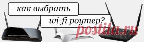 Одним из самых популярных устройств для пользователей интернет является Wi-Fi-роутер. На сегодняшний день в продаже присутствуют широкие линейки Wi-Fi маршрутизаторов от разных производителей и по этой причине обычному пользователю зачастую очень сложно разобраться в таком огромном количестве различных моделей. Мы постараемся помочь Вам подобрать Wi-Fi-роутер, который максимально подойдет для Вашего дома, а также расскажем о принципах выбора, которым нужно уделять особое внимание.