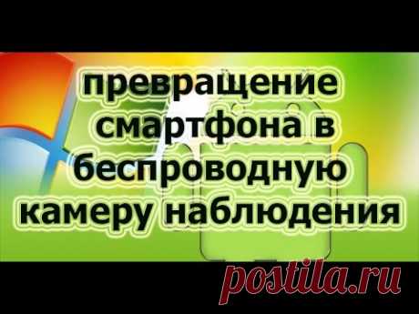 Как сделать из ANDROID WEB КАМЕРУ и транслировать изображение с Android на компьютер