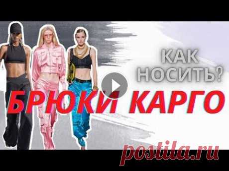 С ЧЕМ И КАК НОСИТЬ БРЮКИ КАРГО? МОДНЫЕ ОБРАЗЫ Друзья, в этом видео посмотрим на стильные формулы этого сезона с брюками карго....