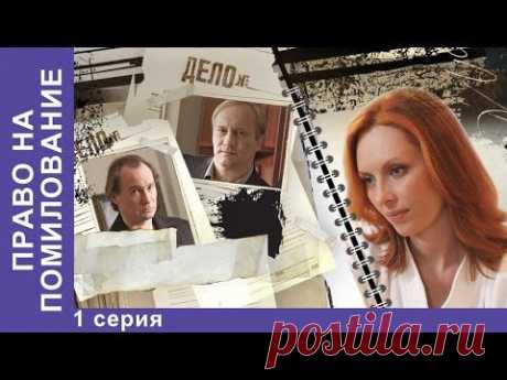 Право на Помилование. Сериал. 1 Серия. StarMedia. Криминальная Драма. 2009 - YouTube