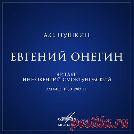 Пушкин: «Евгений Онегин» — Иннокентий Смоктуновский Слушайте на Яндекс.Музыке