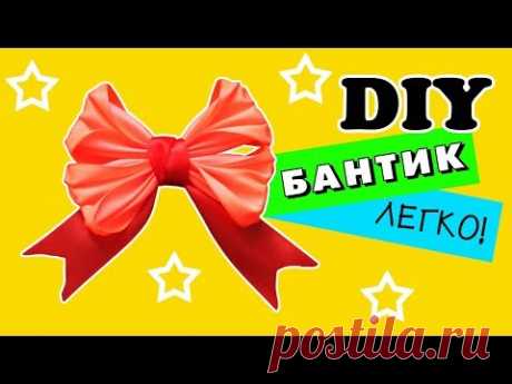 DIY Легкий хэнд мейд - Милый бантик для декора 🎁 - YouTube