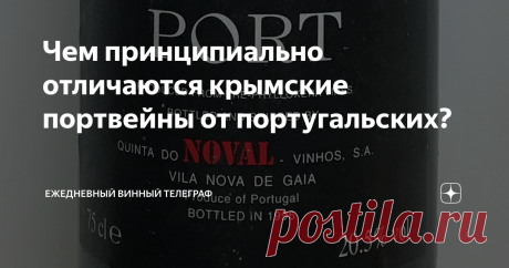 Чем принципиально отличаются крымские портвейны от португальских? В самом деле, между креплеными винами португальской долины Дору и Крыма существует принципиальная разница, причем по нескольким пунктам сразу. Если быть совсем точным, то крымские вина не совсем должны называться "портвейн" -  и не только потому, что "порто" это защищенное географическое наименование (причем одно из старейших в мире). Гораздо важнее отличия в технологии и их довольно много. Даже