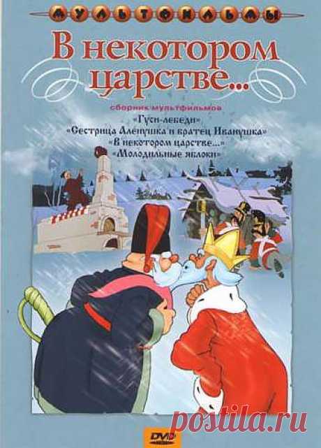 &quot; В Некотором царстве&quot;.
Чудесная сказка про волшебную щуку пойманную Емелей, красавицу Марью царевну, да глуповатого царя Гороха.