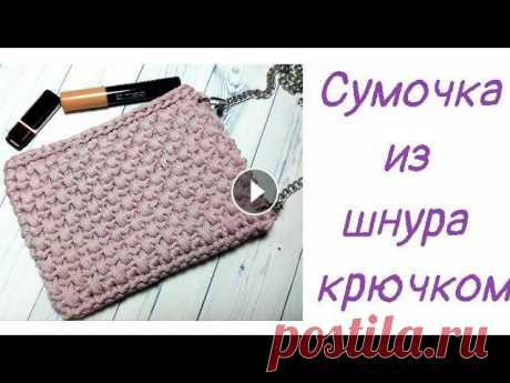 Вяжем маленькую сумочку крючком из шнура. Чехол для телефона. ПРЯЖА И ФУРНИТУРА ПРОМОКОД s13929 (скидка 5%) Почта для сотрудничества irinauknits@gmail.com Я в ВК Я в инстаграм Корзинка Шнур Рюкзак...