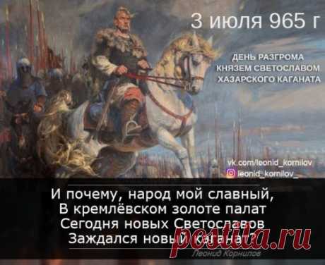 ОТРЫВОК ИЗ ПОЭМЫ «КНЯЗЬ СВЕТОСЛАВ»
Когда рассвет плеснул лучами,
И взмыло знамя синевы,
Гонец доставил итильчанам
Привет Руси: «Иду на вы!»
На крылья сокола косые
Кидалась рваной сетью мгла.
…И Русь не знала, что России
Вернут распятого орла.
Когда развенчанных героев
Сотрёт расстрельная судьба,
Двуглавым чучелом прикроют
Прореху мёртвого герба…
А Русь не знала, но сражалась,
В потомков веря до