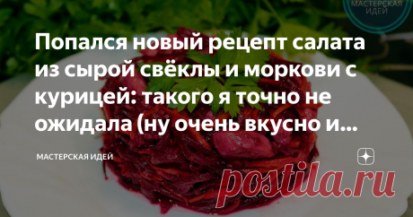 Попался новый рецепт салата из сырой свёклы и моркови с курицей: такого я точно не ожидала (ну очень вкусно и полезно получается