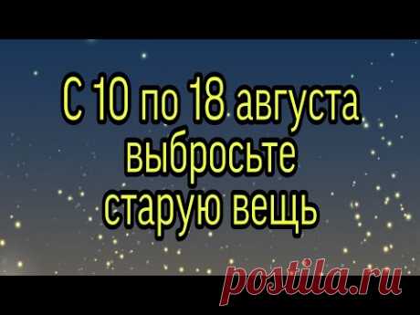 С 10 - 18 августа выбросьте старую вещь. | Тайна Жрицы |