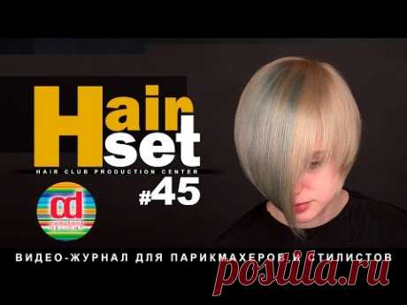 HAIR SET #45 (блочное окрашивание волос, фундаментальные знания - градуированная форма каре - RU)