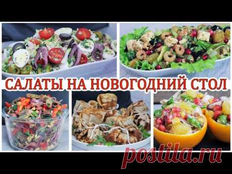 Полезные и вкусные салаты на Новогодний стол.  Праздничные салаты без майонеза